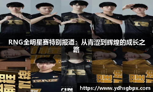 RNG全明星赛特别报道：从青涩到辉煌的成长之路