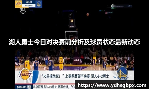 湖人勇士今日对决赛前分析及球员状态最新动态