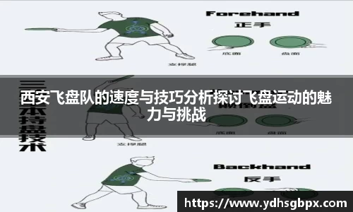 西安飞盘队的速度与技巧分析探讨飞盘运动的魅力与挑战