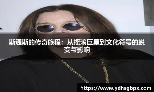 斯通斯的传奇旅程：从摇滚巨星到文化符号的蜕变与影响